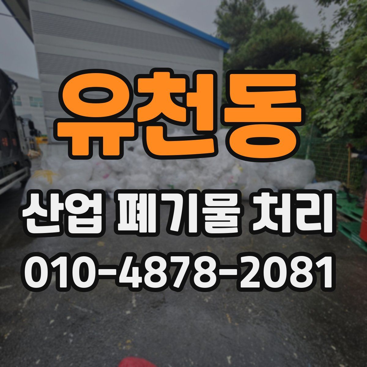 유천동 산업 폐기물 처리