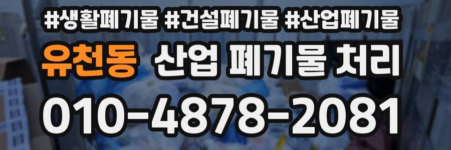 유천동 산업 폐기물 처리
