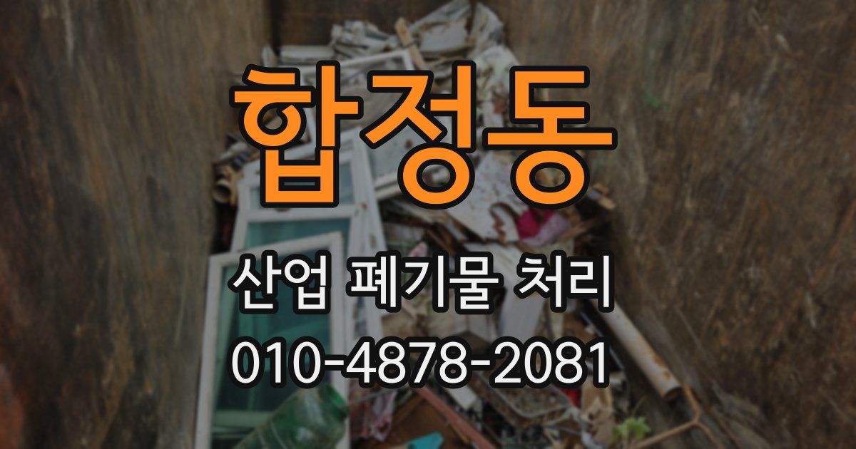 합정동 산업 폐기물 처리