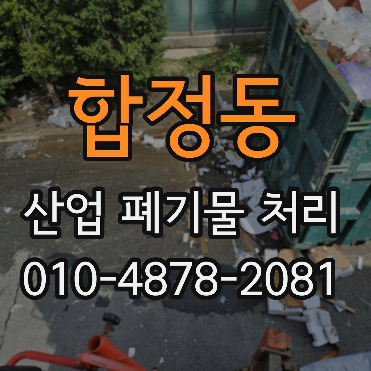 합정동 산업 폐기물 처리