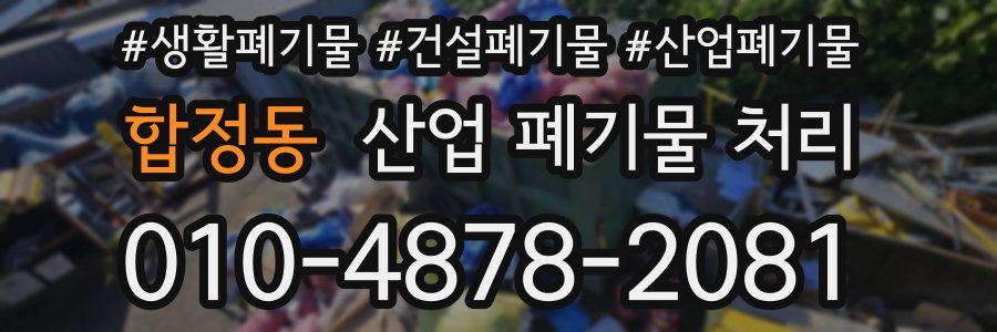 합정동 산업 폐기물 처리
