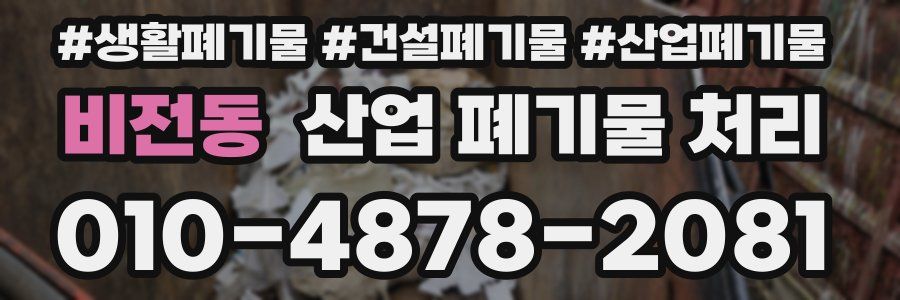 비전동 산업 폐기물 처리