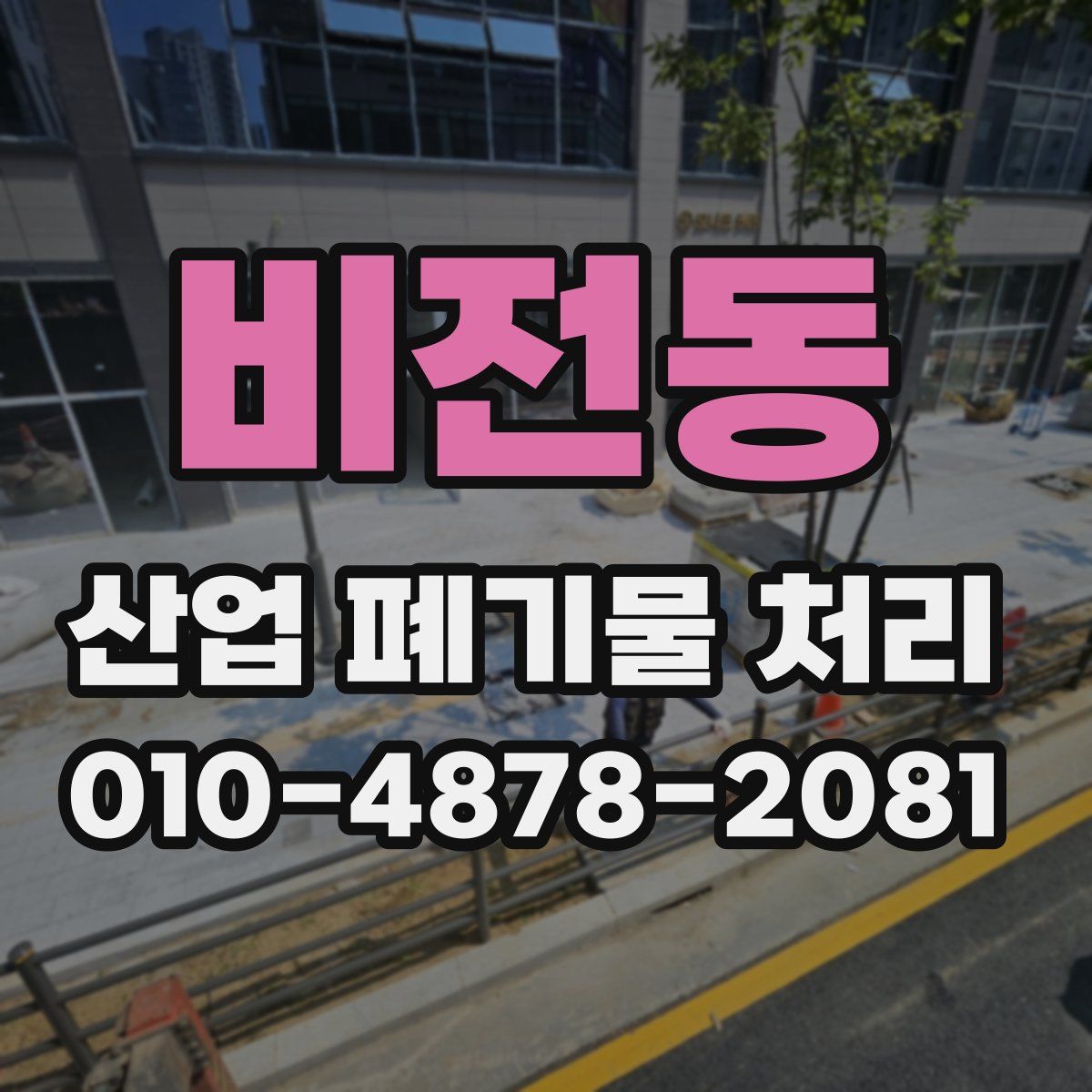 비전동 산업 폐기물 처리