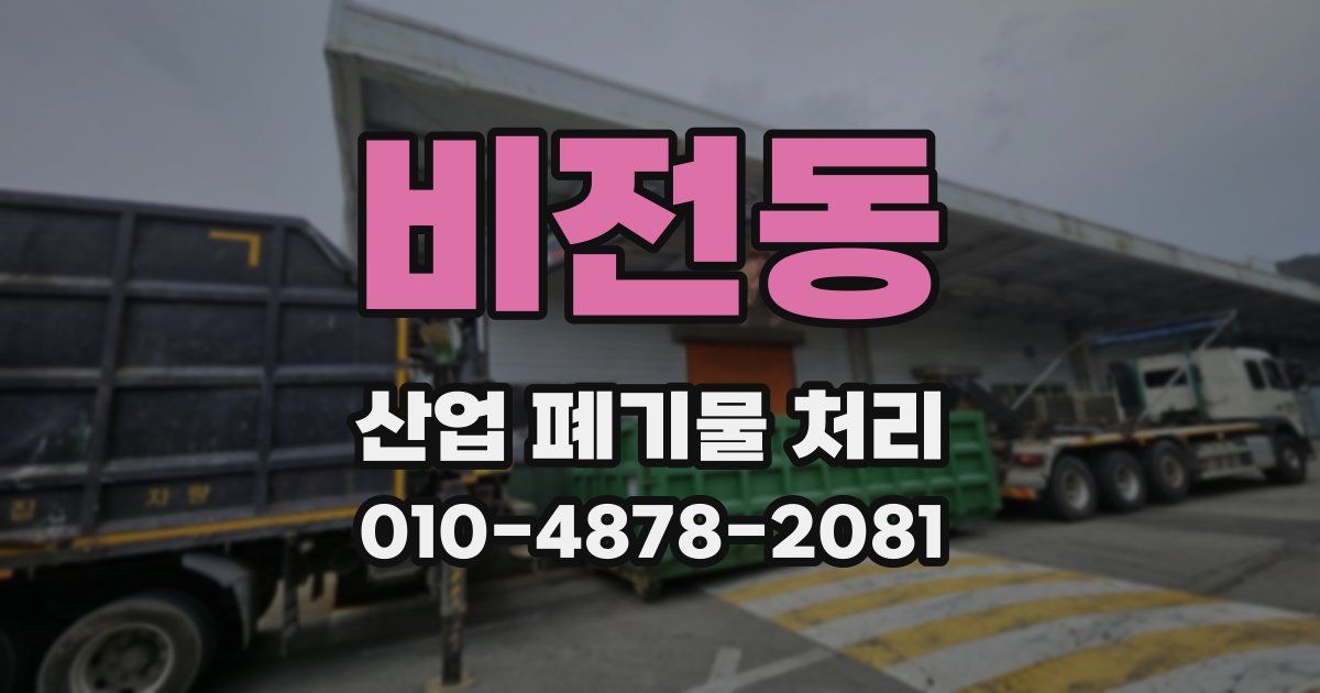 비전동 산업 폐기물 처리