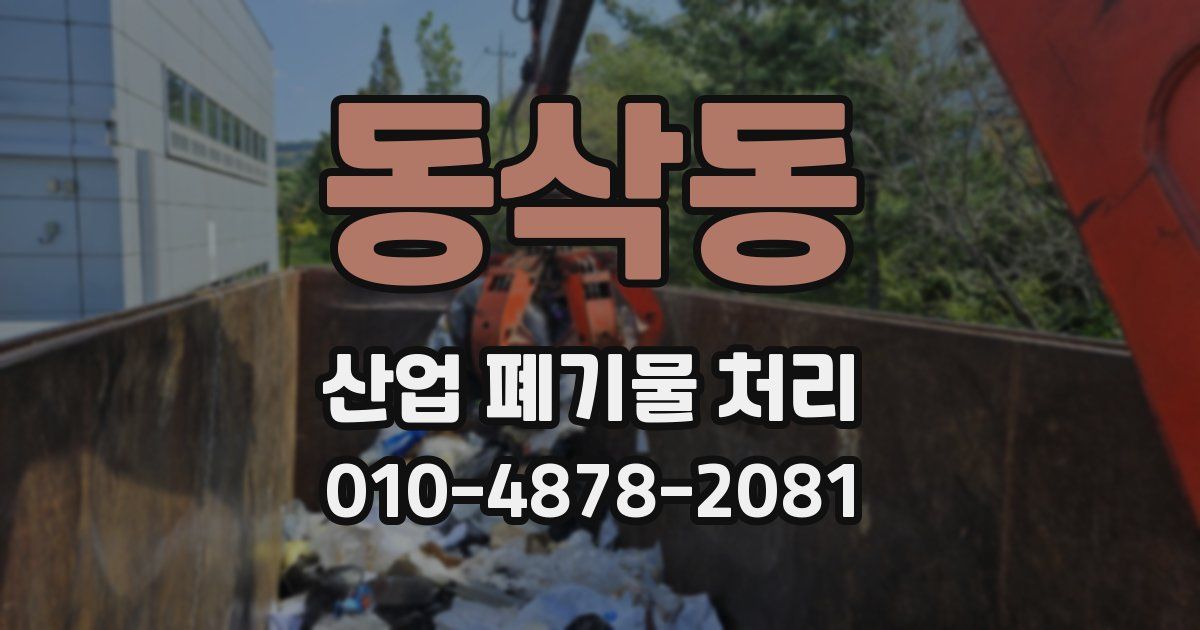동삭동 산업 폐기물 처리
