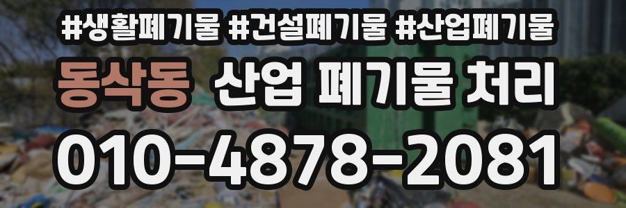 동삭동 산업 폐기물 처리