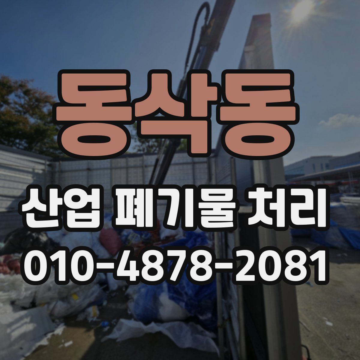 동삭동 산업 폐기물 처리