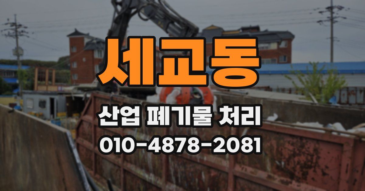 세교동 산업 폐기물 처리