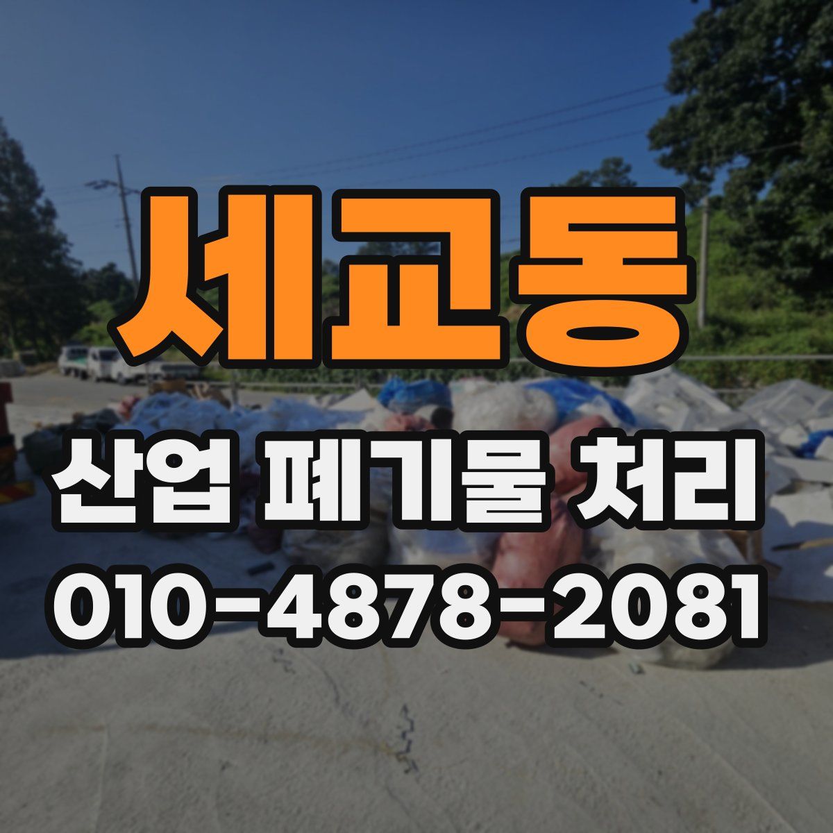 세교동 산업 폐기물 처리