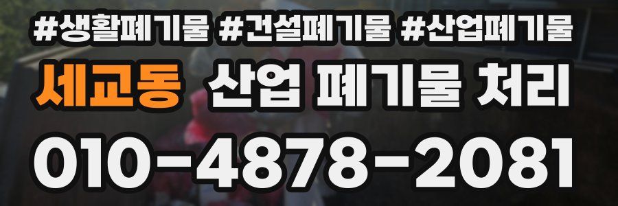 세교동 산업 폐기물 처리