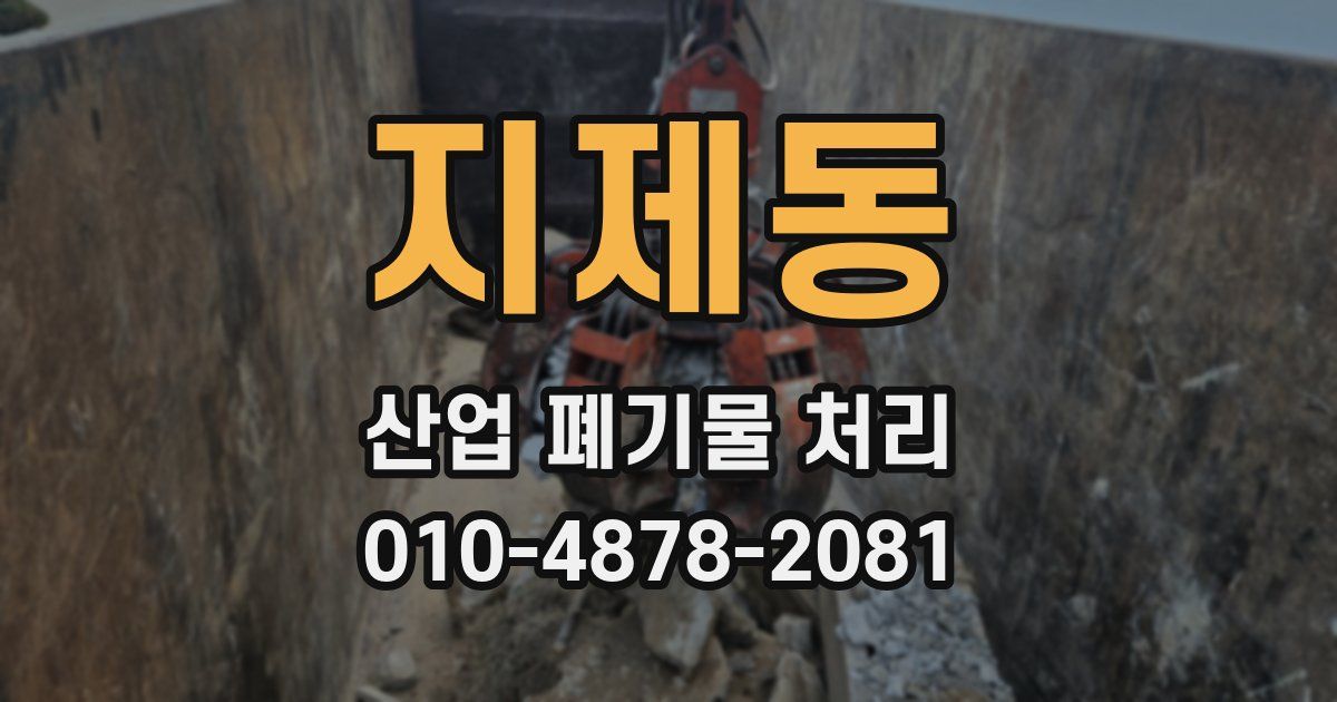 지제동 산업 폐기물 처리