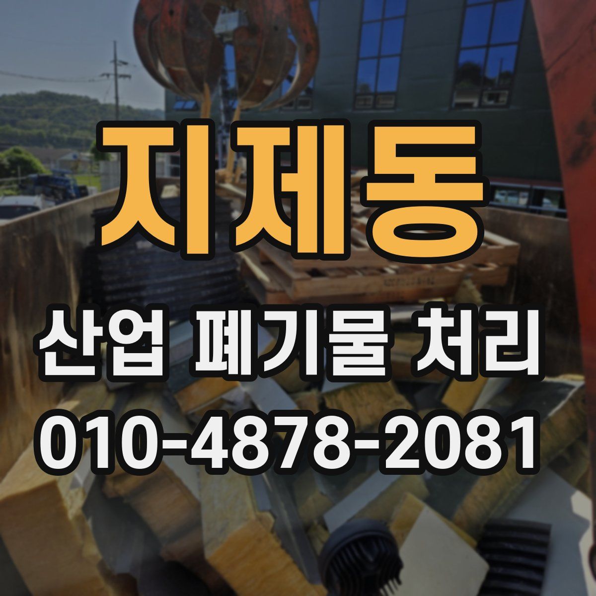 지제동 산업 폐기물 처리