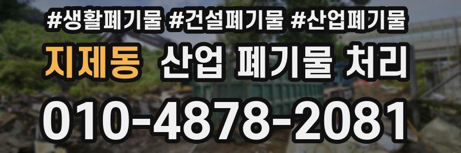 지제동 산업 폐기물 처리
