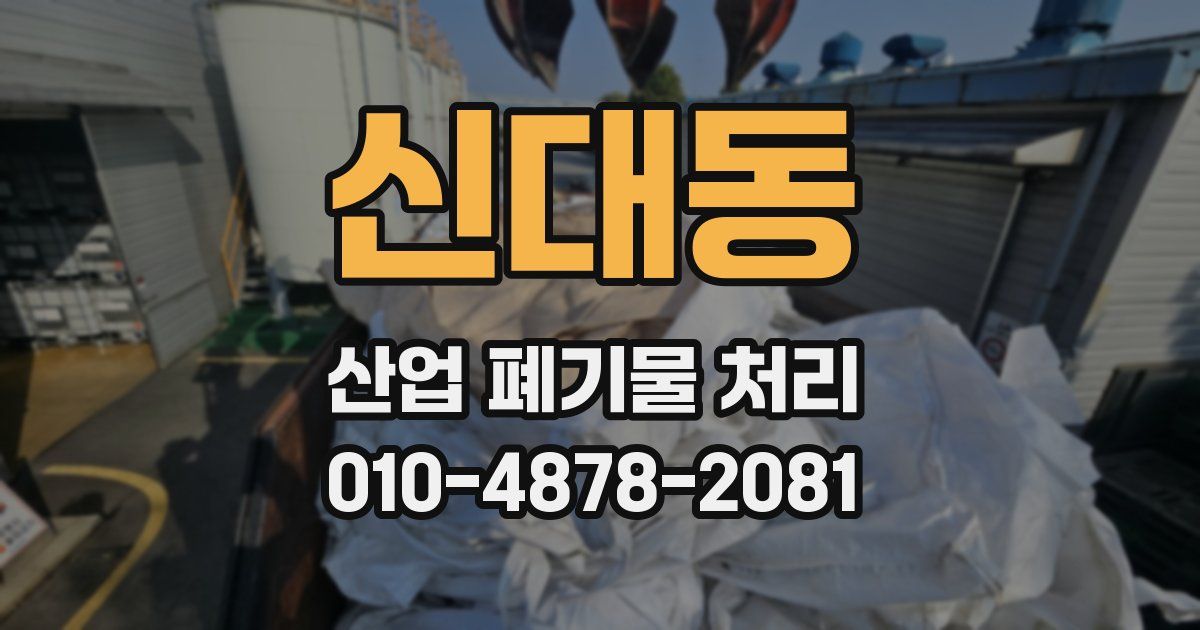 신대동 산업 폐기물 처리