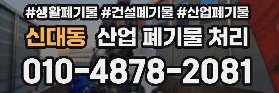 신대동 산업 폐기물 처리