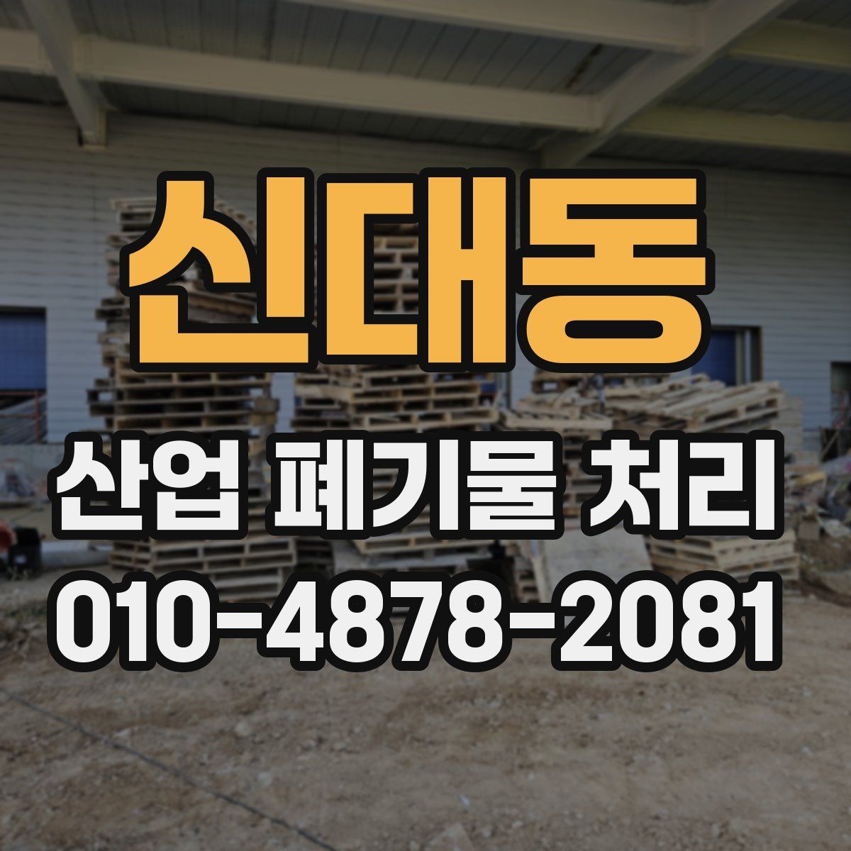신대동 산업 폐기물 처리