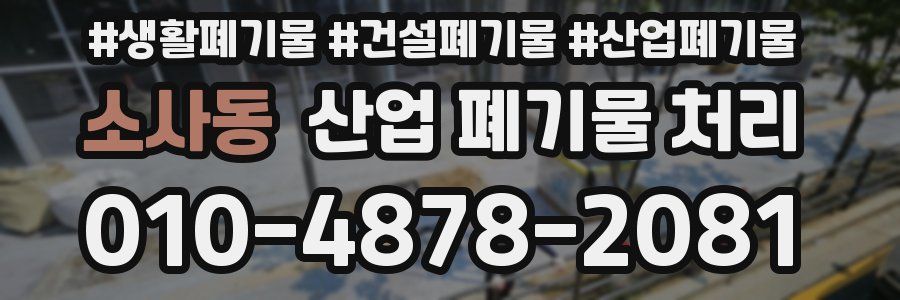 소사동 산업 폐기물 처리