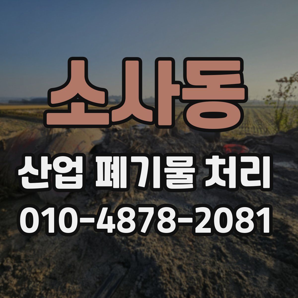 소사동 산업 폐기물 처리