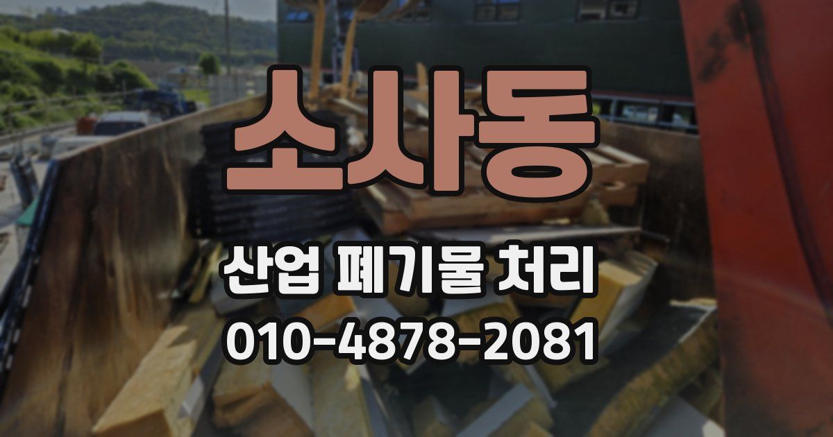 소사동 산업 폐기물 처리