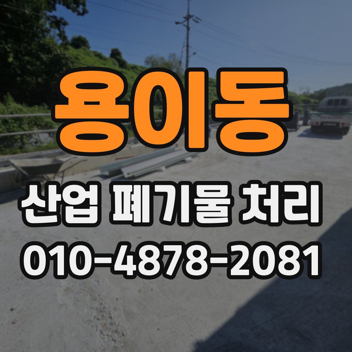 용이동 산업 폐기물 처리