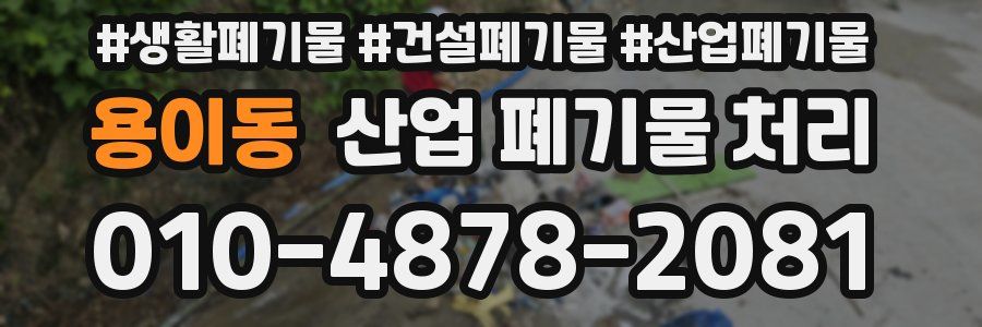 용이동 산업 폐기물 처리