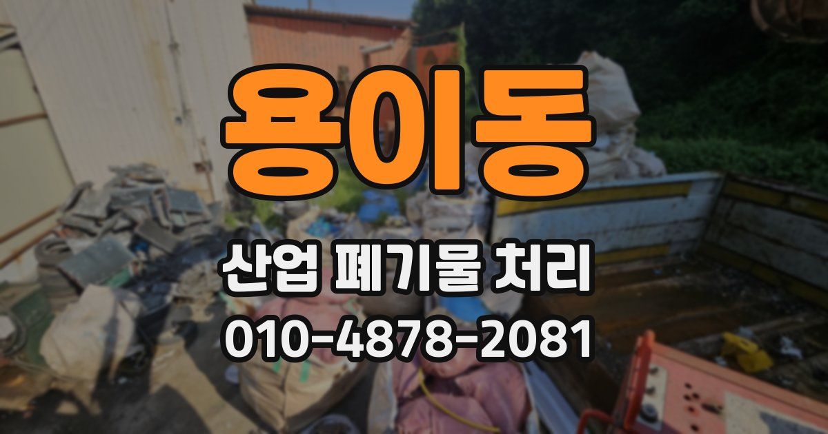 용이동 산업 폐기물 처리