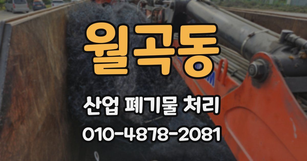 월곡동 산업 폐기물 처리