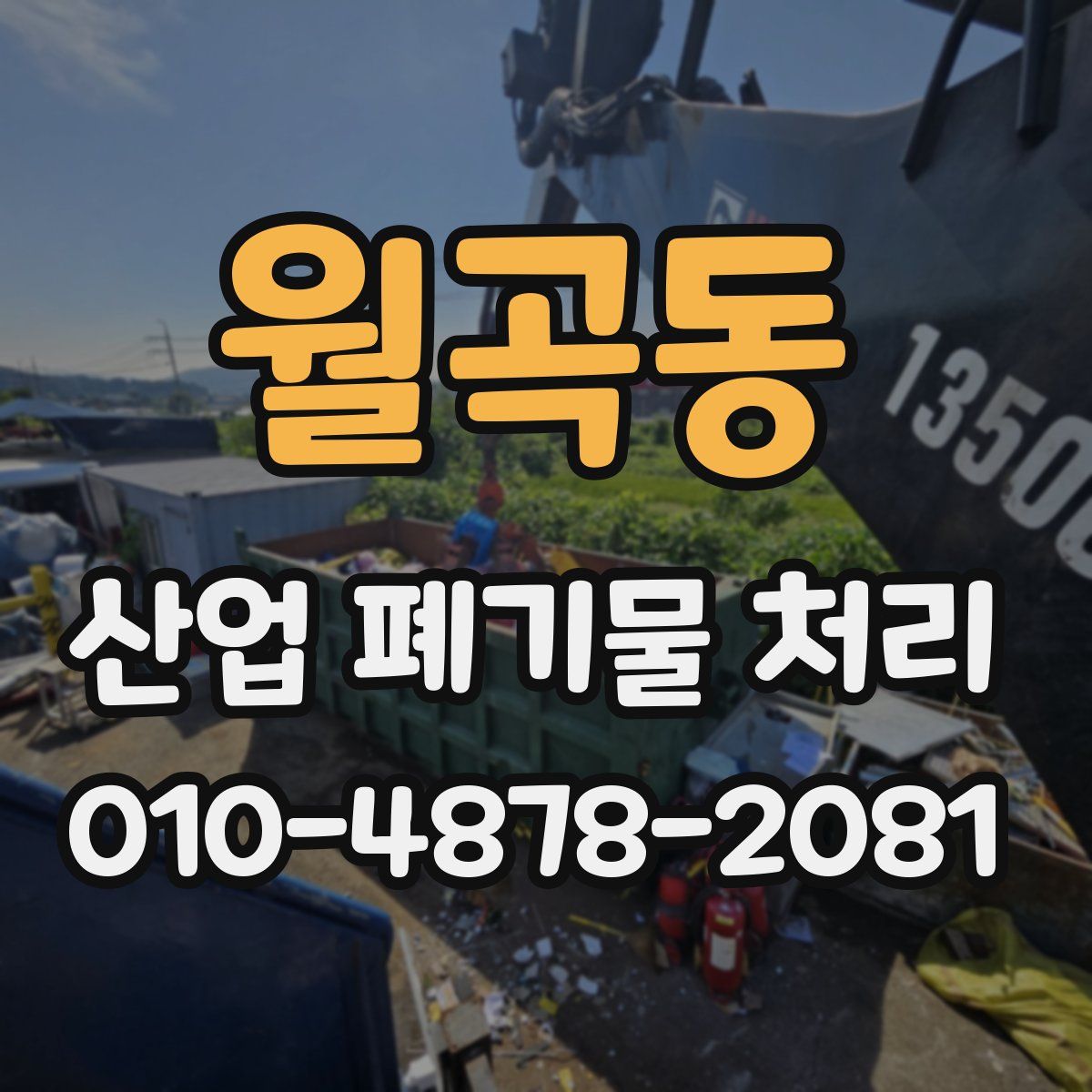 월곡동 산업 폐기물 처리