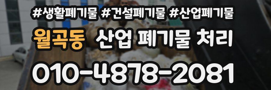 월곡동 산업 폐기물 처리