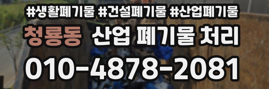 청룡동 산업 폐기물 처리