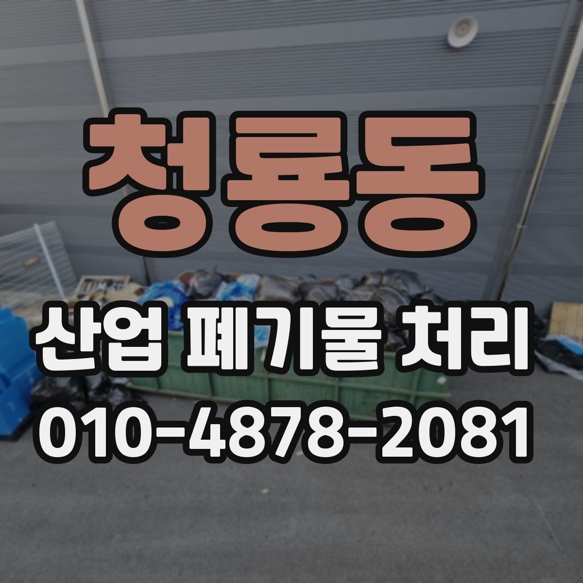 청룡동 산업 폐기물 처리