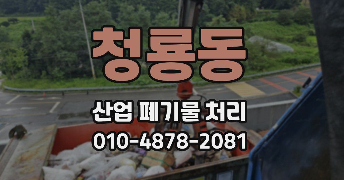 청룡동 산업 폐기물 처리