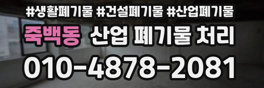 죽백동 산업 폐기물 처리
