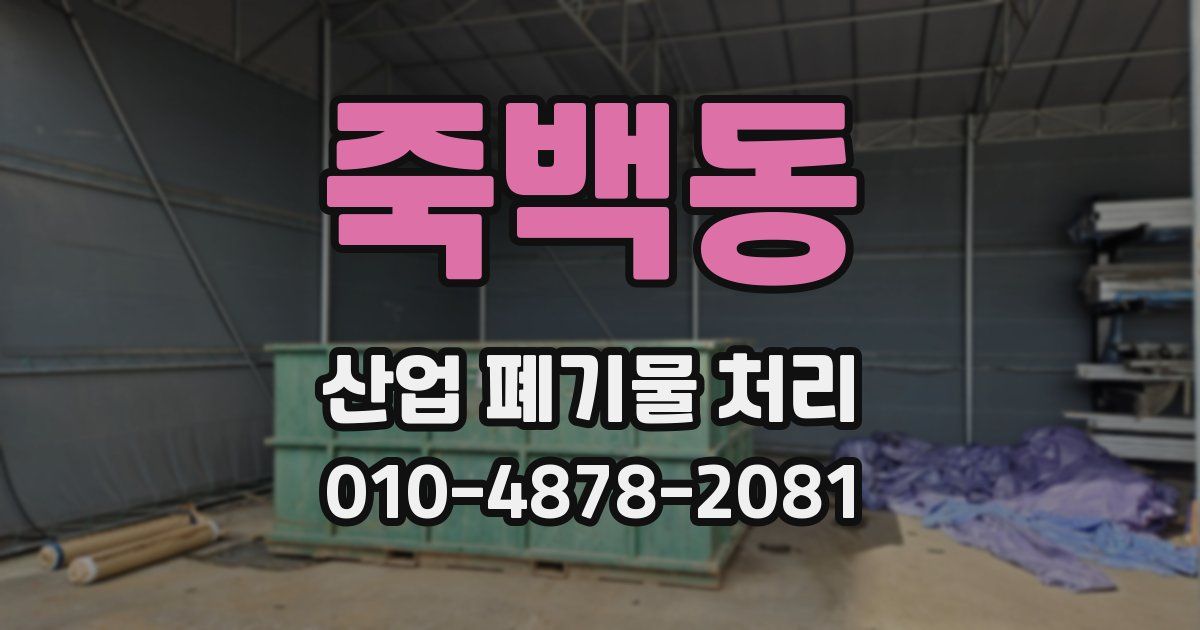 죽백동 산업 폐기물 처리