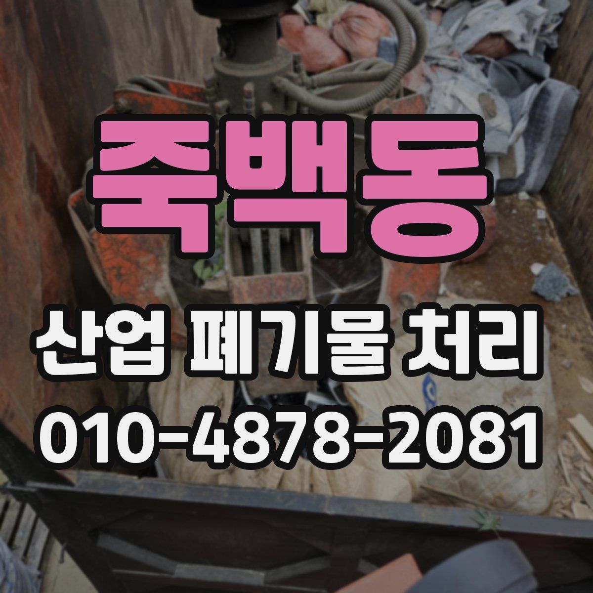 죽백동 산업 폐기물 처리