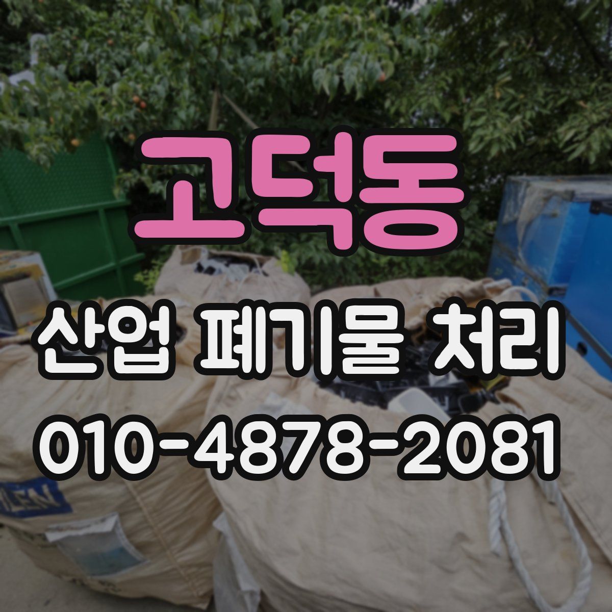 고덕동 산업 폐기물 처리