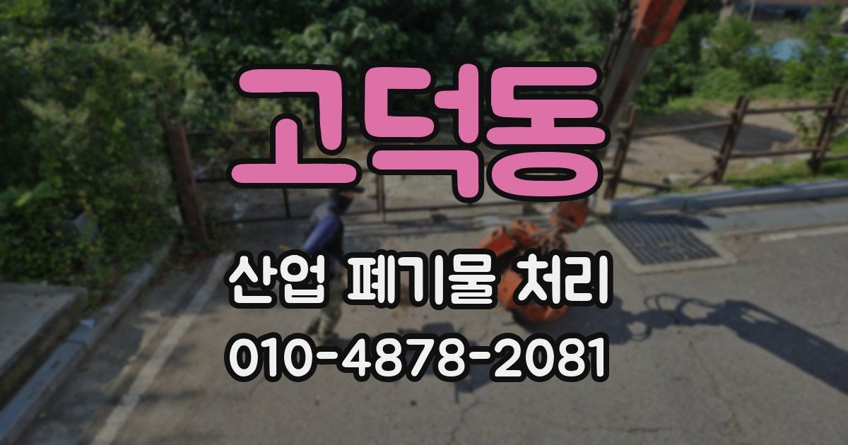 고덕동 산업 폐기물 처리