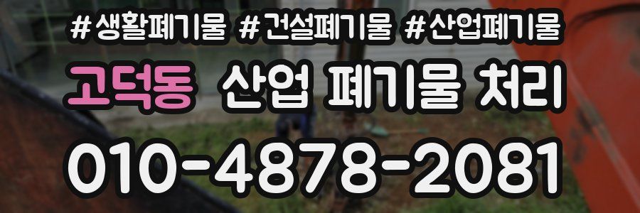 고덕동 산업 폐기물 처리
