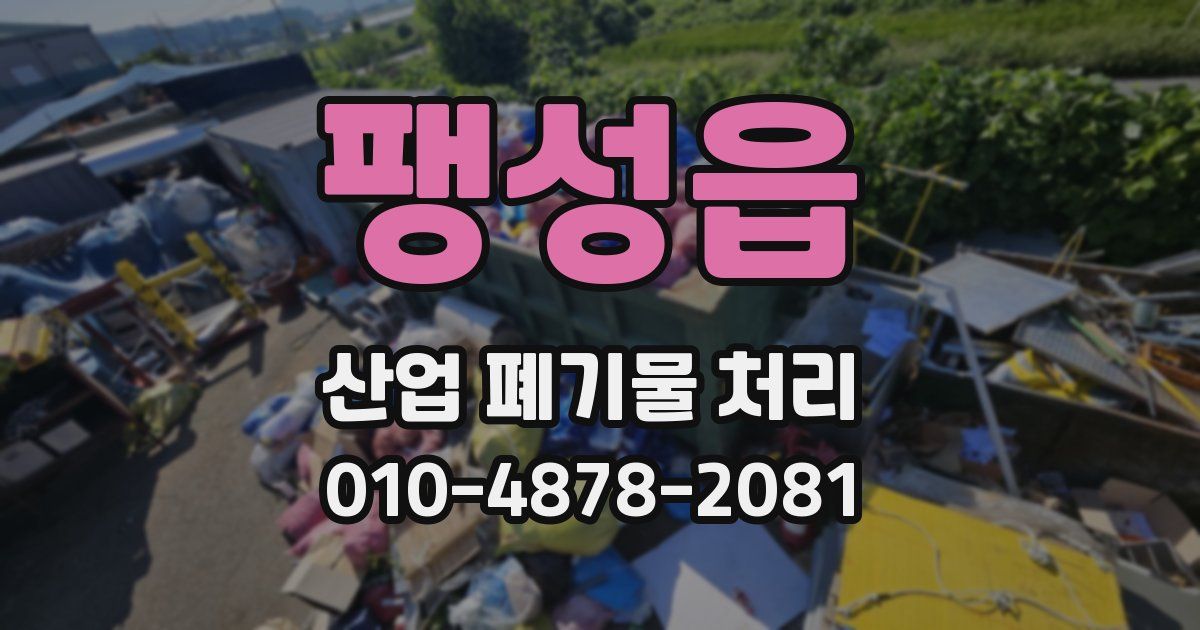 팽성읍 산업 폐기물 처리