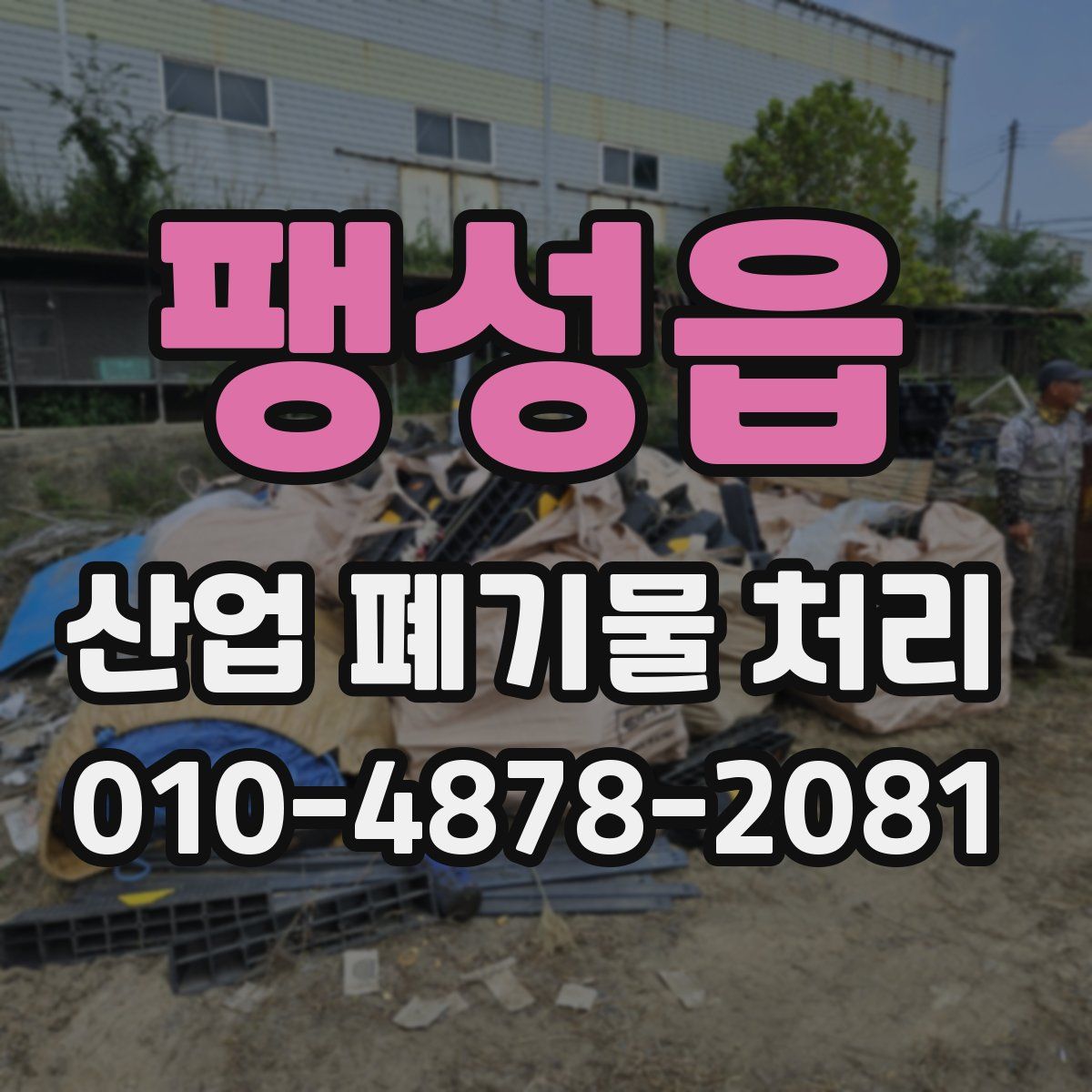 팽성읍 산업 폐기물 처리