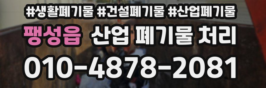 팽성읍 산업 폐기물 처리