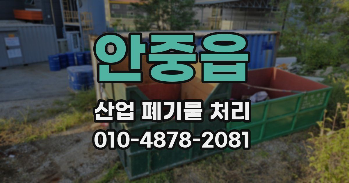 안중읍 산업 폐기물 처리