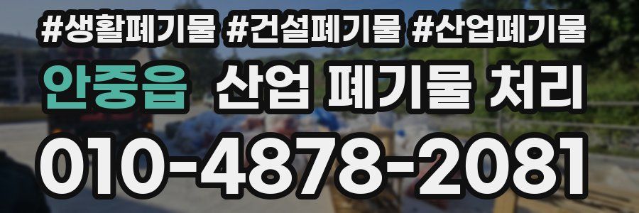 안중읍 산업 폐기물 처리