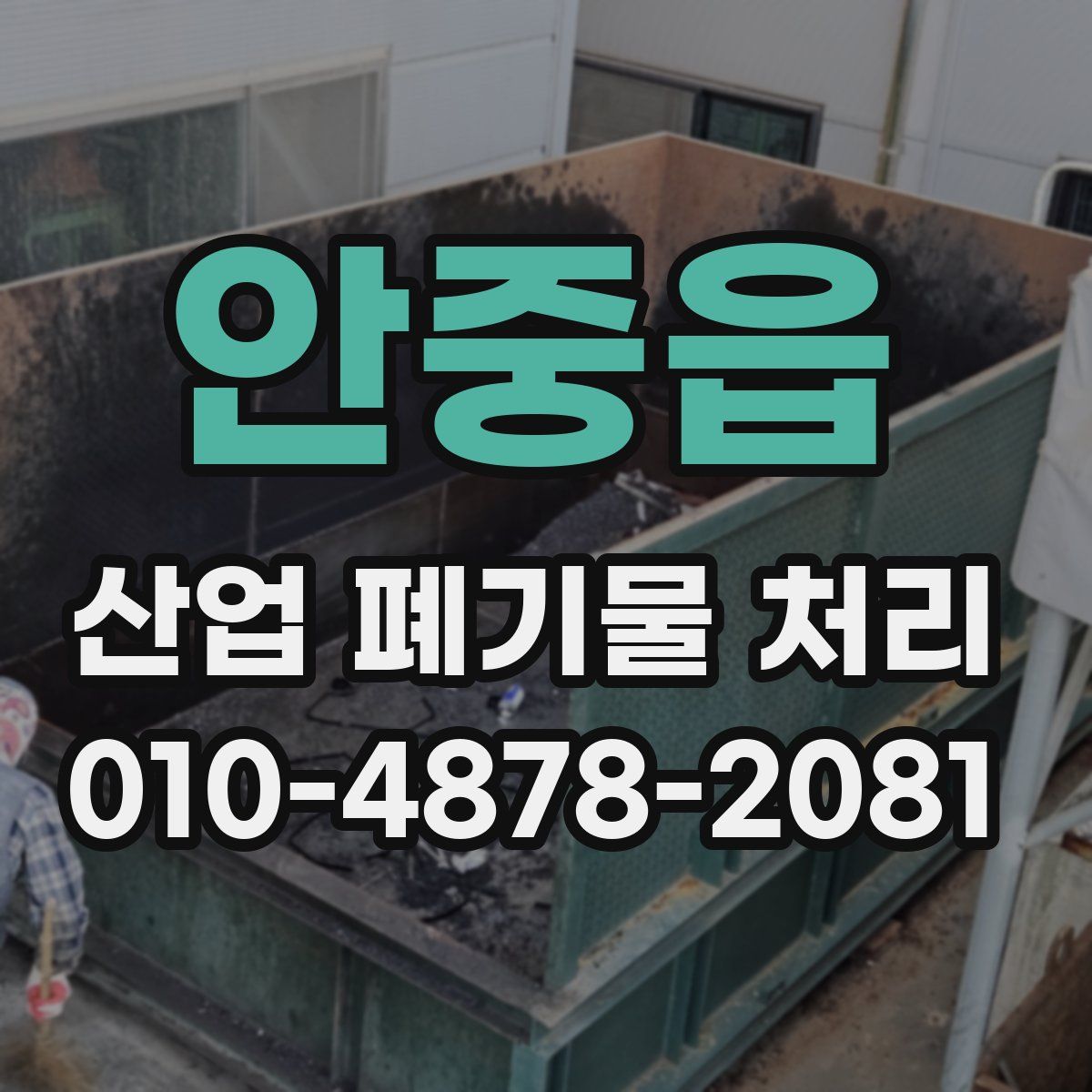 안중읍 산업 폐기물 처리
