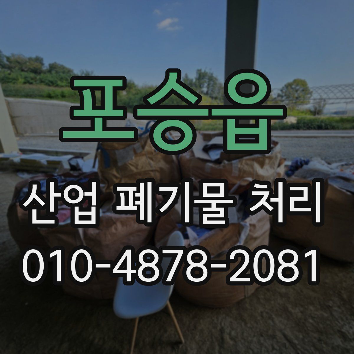 포승읍 산업 폐기물 처리