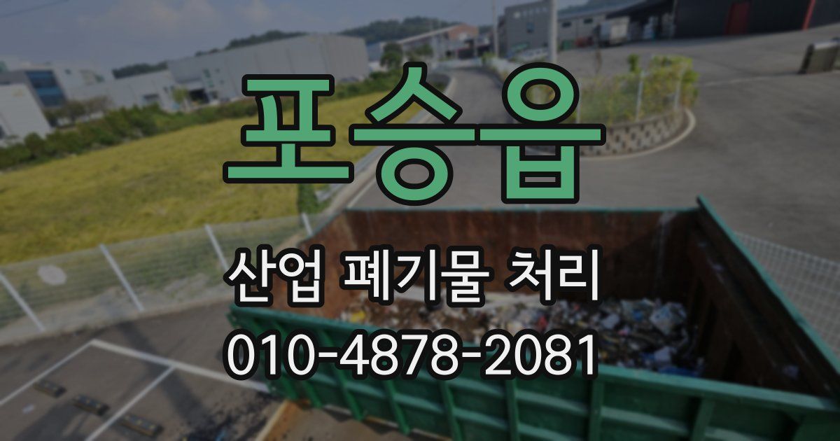 포승읍 산업 폐기물 처리