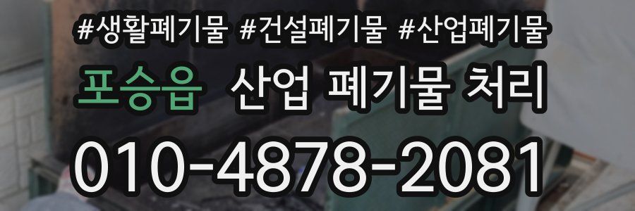 포승읍 산업 폐기물 처리