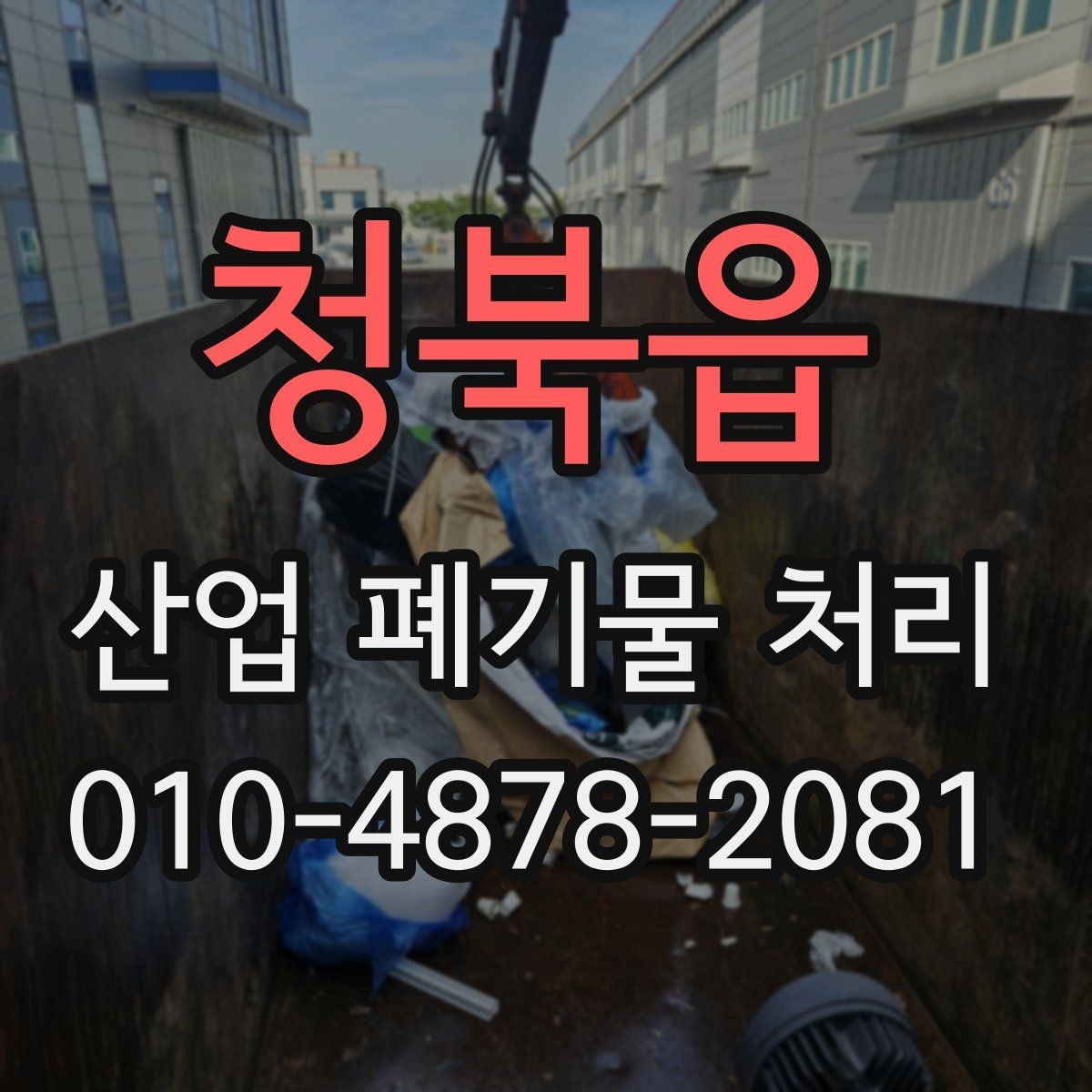 청북읍 산업 폐기물 처리 업체 상담 시 질문해볼 내용
