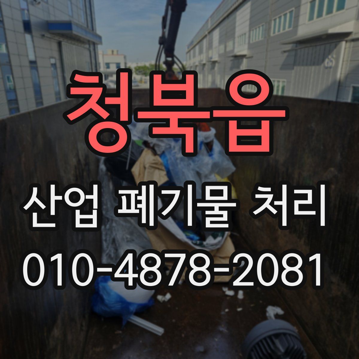 청북읍 산업 폐기물 처리