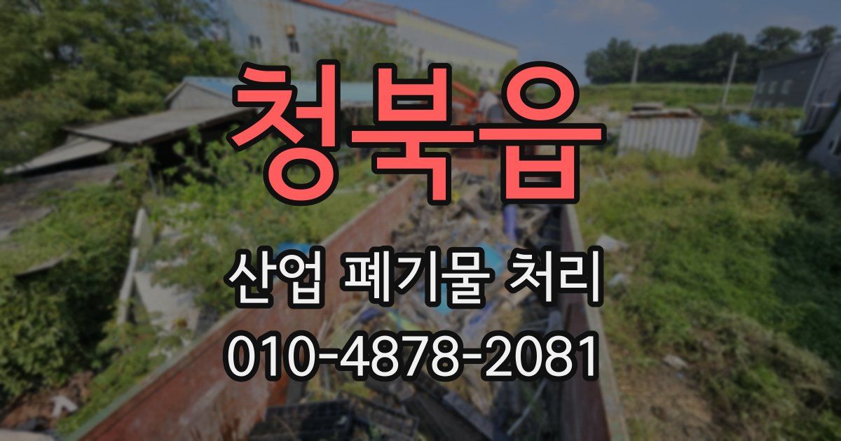 청북읍 산업 폐기물 처리